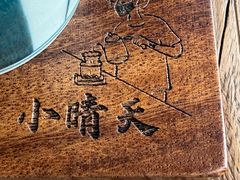-小晴天咖啡馆