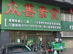 -众善素食(佛平五路店)