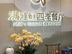 -满江红四季餐厅 · 国家五钻级酒家(新纪元大酒店店)
