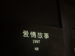 -Love Story爱情故事·养生SPA会所(星都店)