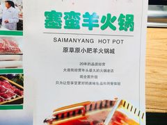 -草原塞蛮羊火锅城(港湾店)