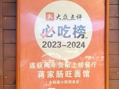 -蒋家肠旺面馆老店(合群路店)