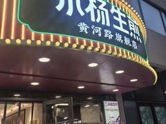 -小杨生煎(黄河路美食休闲街店)