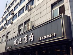 门面-城北食府(枫林店)