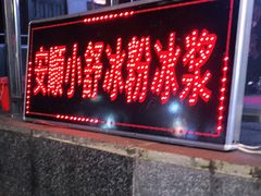 门面-夏食光安顺小舒冰粉冰浆(甲秀楼店)