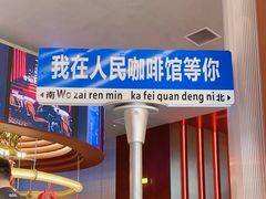 -人民咖啡馆(四行仓库店)