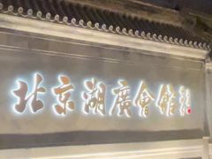 -北京湖广会馆