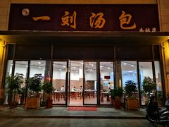 门面-一刘汤包(杏林店)
