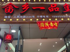 -畲乡一品鱼府土菜馆