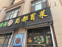 -蜀都冒菜·酱蟹生腌