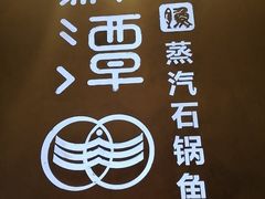 -鲜潭蒸汽石锅鱼(五道口购物中心店)