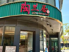 -陶兰居·手工点心·粤菜(圆融时代广场店)