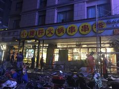 -钢管厂歆瑞源油卤串串香(春熙路太古里店)