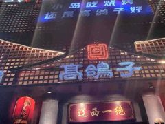 -高鸽子锦州烧烤63年(海阳路店)