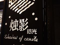 -烛影拾光观景餐厅·创意菜·摄影·小提琴(大唐不夜城店)