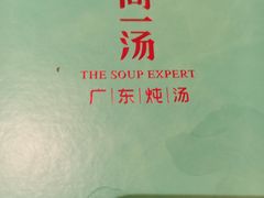 -尚一汤 广东炖汤(金桥国际店)