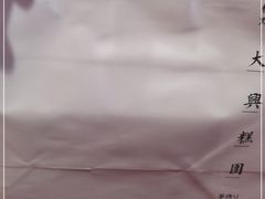 -阮大兴糕团(日月光中心店)