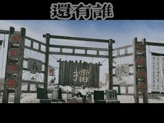 -镇北堡西部影城