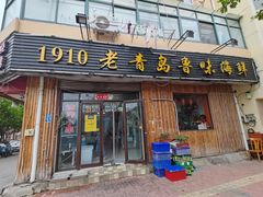 门面-1910老鲁味海鲜·戳子肉·青岛菜(金沙滩店)