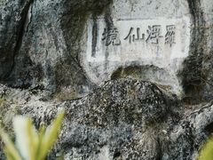 -大慈岩风景区