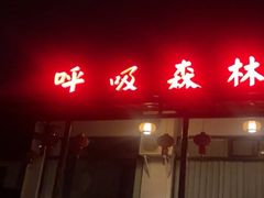 -呼吸森林·生态农庄农家乐私房菜