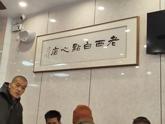 -老西白点心店