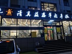 门面-清真·益鑫羊肉手抓馆(花园北街店)