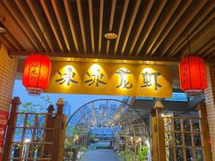 门面-冰冰龙虾·江湖菜·花园江景餐厅