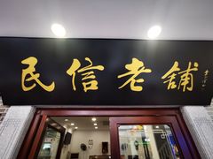 门面-民信老铺(华盖路店)