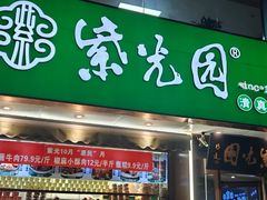 -紫光园(创始店)