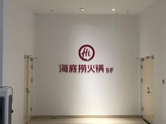 -海底捞火锅(天河方圆荟店)
