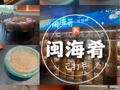 -闽海肴(北辰荟店)