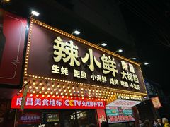 -辣小鲜·南昌大排档(船山路店)