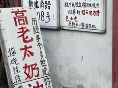 -高老太奶油小攀(新建南路店)