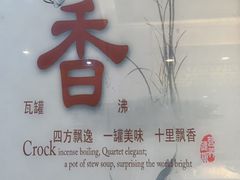 -溢香苑瓦罐(前进路店)