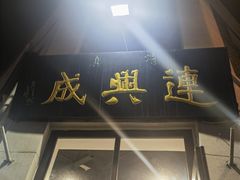 -三兴涮羊肉(荣安大街店)