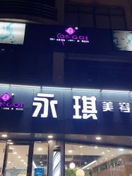 -永琪美容美发