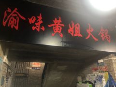 -渝味黄姐火锅(黄泥村店)
