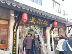 -荣阳楼(山塘街店)