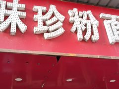 -味珍粉面馆(虎泉购物广场店)