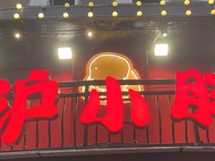 -沪小胖·小龙虾·蓝龙王(八佰伴店)