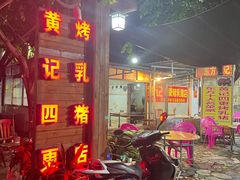 门面-黄记四更烤乳猪店