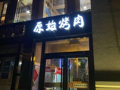 门面-原始泥炉烤肉(总店)