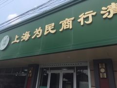 门面-上海为民商行清真饭店(南大路店)