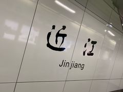 -近江(地铁站)