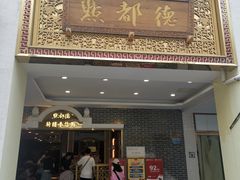 -点都德(北京路贰店)