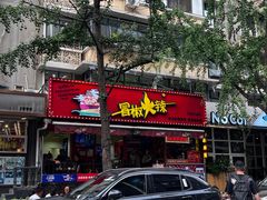 -冒椒火辣(奎星楼街店)