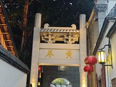 -三坊七巷历史文化街区