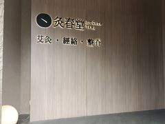 -灸春堂·专业艾灸·连锁品牌(丰潭路店)