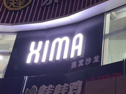 -XIMA·美发沙龙